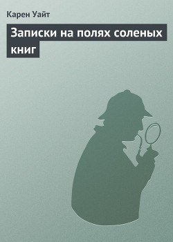 Книга Записки на полях соленых книг